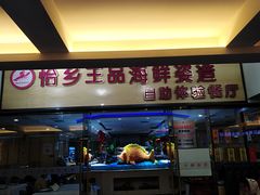 门面-怡乡王品海鲜姿造自助体验餐厅(大岛商业广场店)