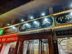 -老毛手抓·盐池滩羊非遗手抓(宁夏总店)