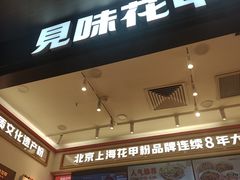 -见味花甲(福田coco park店)