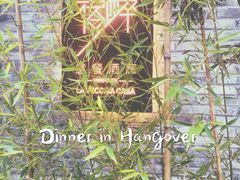 -宿醉·意大利餐厅(忠义街店)