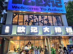 -欧记大排档·景德菜(上海首店)