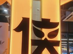 -蜀大侠火锅.川剧变脸(龙泉世茂店)
