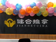 -健合堂中医养生·经络调理(天通苑旗舰店)