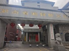 -湖南湘绣博物馆