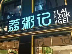 -荔粥记潮汕砂锅粥(新北万达店)