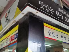 -韩聚园韩国料理(文灶店)