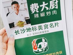 -费大厨辣椒炒肉(黄兴中心广场店)