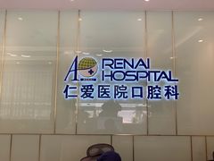 -上海仁爱医院