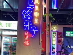 -马路牙子地桌烤肉(工体店)