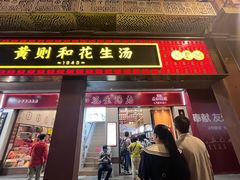-黄则和花生汤(中山路店)