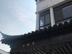 -陆稿荐观前街店
