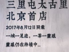 -喜茶(北京三里屯太古里店)