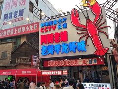 -阿财老铺·老蚌埠龙虾城(华夏总店)