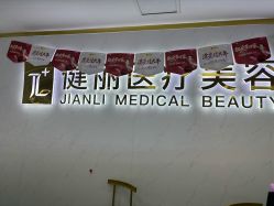 -天津健丽·去眼袋医疗美容机构