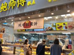 门面-鲍师傅糕点(五月花店)