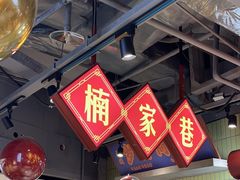-楠火锅(绿地新都会店)