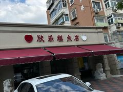 -欣乐糕点店(洪湖里总店)