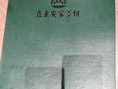 -直隶安家罩饼(复兴路店)