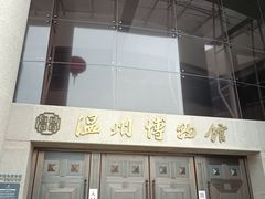 -温州博物馆