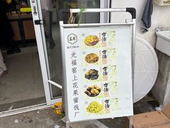 -苏州市吴中区光福窑上花果蜜饯厂
