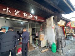 -小武包子铺(严州古城店)