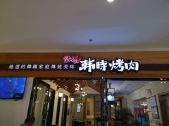 门面-韩时烤肉(枫蓝店)