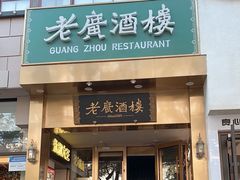-老广酒楼(樱花店)