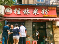门面-覃肥叔桂林米粉(粮道街店)