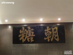 -糖朝(尖沙咀店)