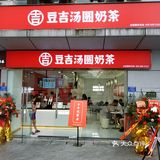 大学城-U城-豆吉(试营运)