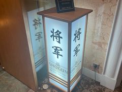 -将军日本餐厅·Shogun(厦门马哥孛罗东方大酒店)