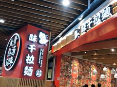 -味千拉面(广州金沙永旺梦乐城店)