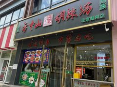 -方中山胡辣汤(通州店)