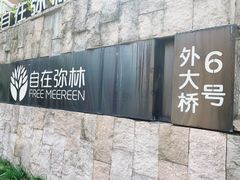 -自在弥林花园餐厅(云栖店)