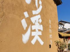 -茶马古道·野生菌清汤黄牛肉(沙溪店)