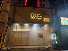 -AKIMOTO秋本寿司(双井店)