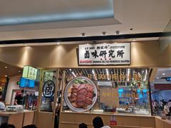 门面-狮头牌卤味研究所·卤味饭(花城汇南区店)