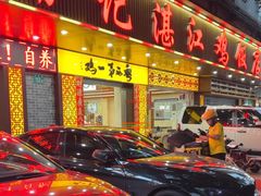 -瑞记湛江鸡饭店·粤西第一鸡(粤垦店)