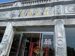 -晋阳饭庄(虎坊桥店)