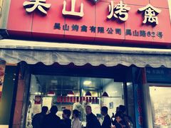 -吴山烤禽 (吴山路店)