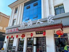-良师门滨海人家·海鲜·家常菜(滨海城店)