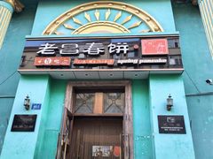 -老昌春饼(大直街店)