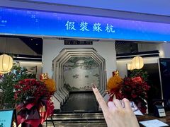 -假装苏杭·园林餐厅(陆家嘴中心店)