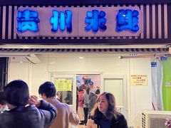 门面-贵州米线(童家巷店)