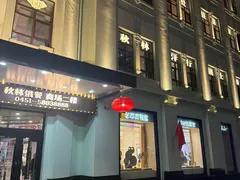 -秋林西餐厅(总店)