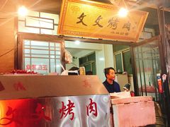 -文文烤肉(大皮院店)