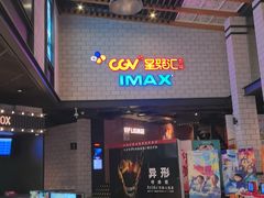 -CGV影城(源著IMAX店)
