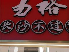 门面-易裕和·长沙米粉(竹塘西路店)
