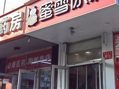 -蜜雪冰城(陶然亭店)
