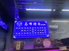 -清真·马峰烤肉(小学习北巷店)
